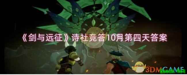 《剑与远征》诗社竞答10月第四天答案
