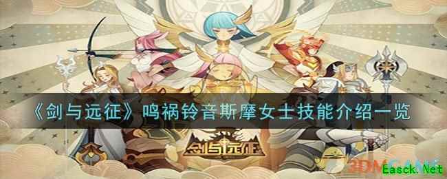《剑与远征》鸣祸铃音斯摩女士技能介绍一览