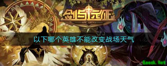 《剑与远征》不能改变战场天气的英雄答案介绍