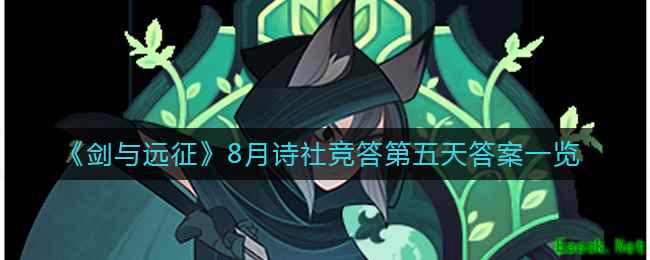 《剑与远征》8月诗社竞答第五天答案一览