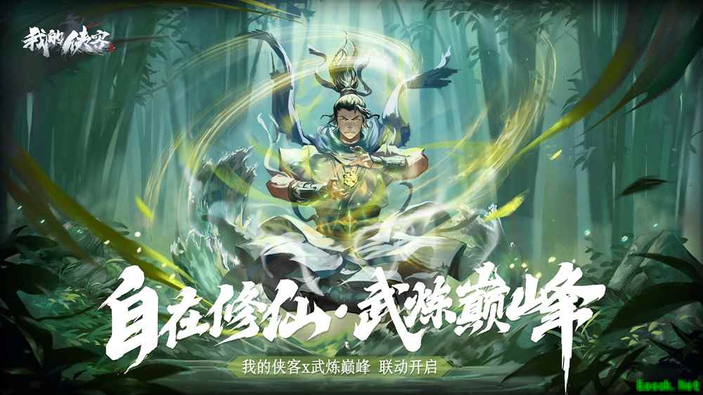 落入自由真实的修仙江湖!《我的侠客》x《武炼巅峰》IP联动版本上线