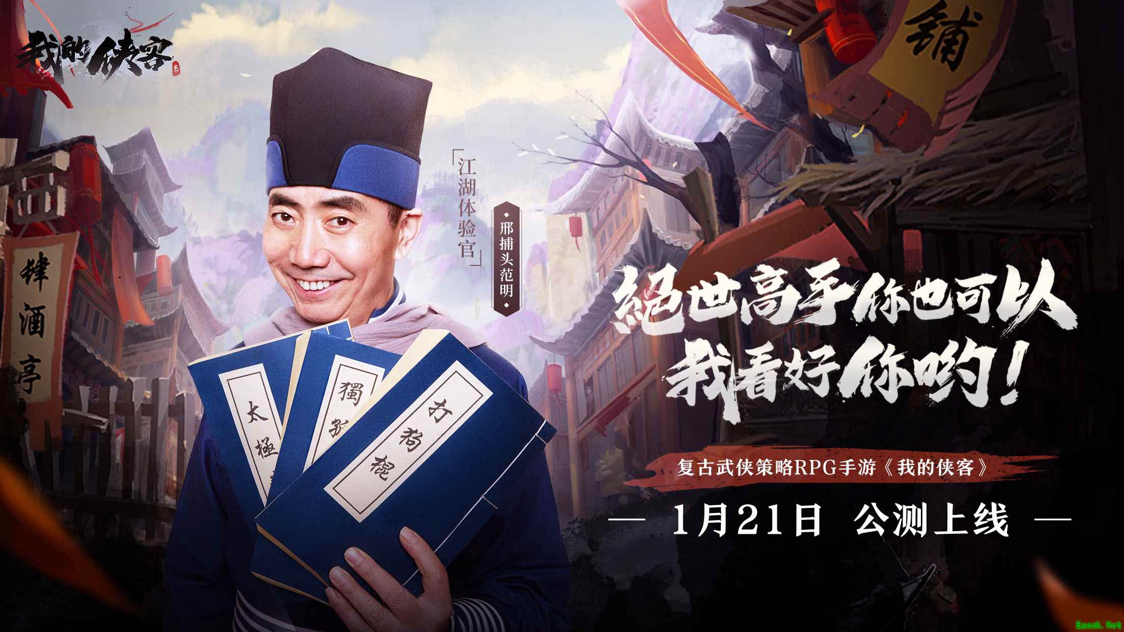 《我的侠客》江湖体验官首曝!邢捕头带你开启奇妙江湖冒险!