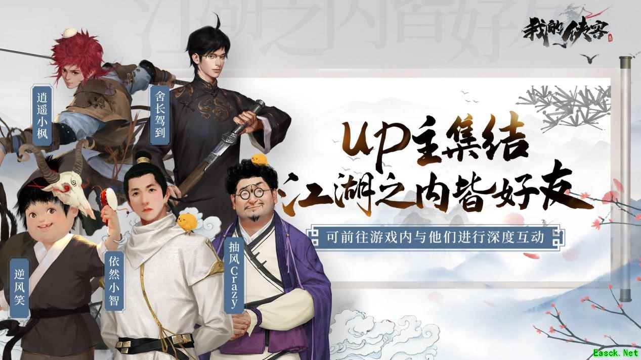 梦幻联动! UP主集结化身NPC进入《我的侠客》闯江湖!“手残联萌”再度合体!
