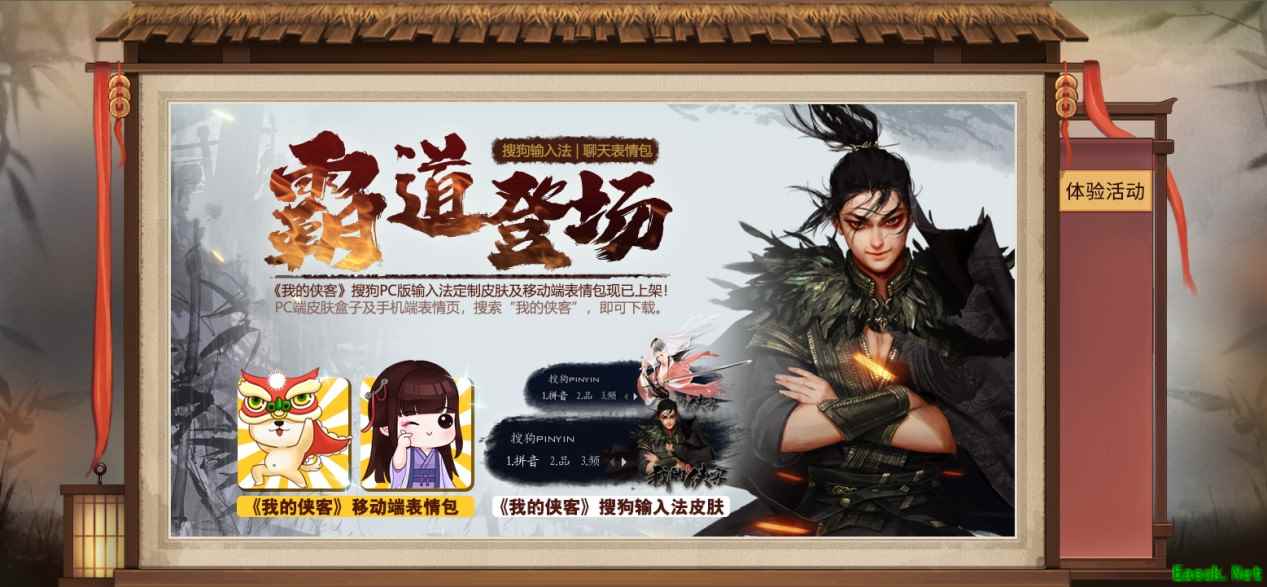 霸道登场!《我的侠客》X搜狗合作输入法、表情包上线
