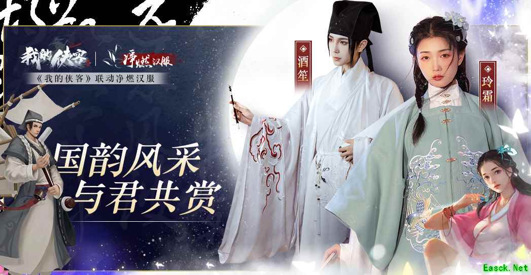 《我的侠客》联动汉服,穿戴整齐才好闯荡江湖