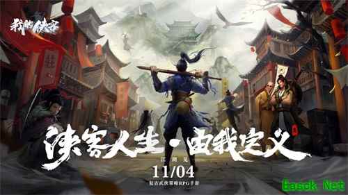 侠客人生由我定义!复古武侠策略RPG《我的侠客》11.4全平台震撼上线