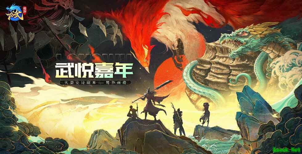 《龙武》端游十五周年庆典今日启幕  大型史诗秘境携手多个感恩福利震撼来袭！