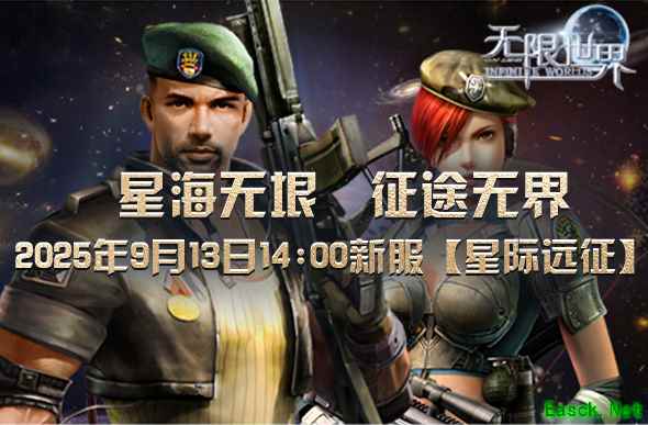 《无限世界》新服【星际远征】跨越星河的伟大远征即将启程