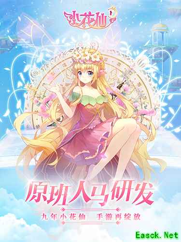 原班人马打造 九年页游《小花仙》手游首曝