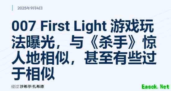 外媒锐评《007》新作实机：太像杀手系列了！