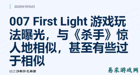 外媒锐评《007》新作实机：太像杀手系列了！