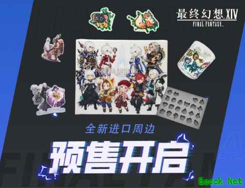 《最终幻想14》进口周边预售开启！