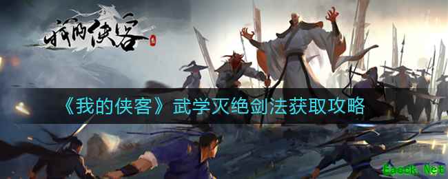 《我的侠客》武学灭绝剑法获取攻略