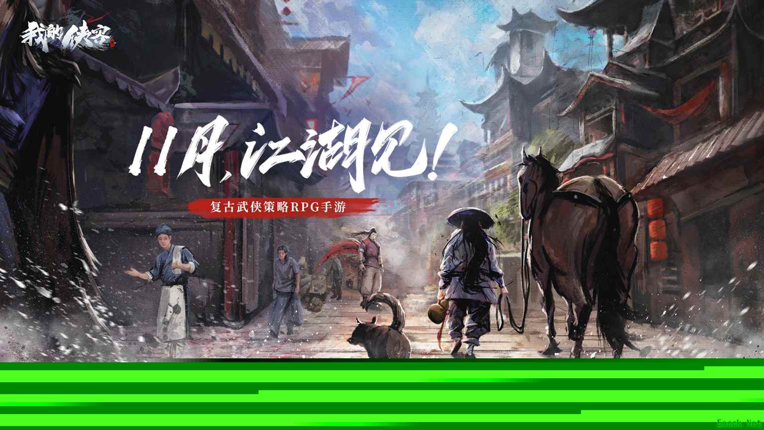 《我的侠客》11月上线自由江湖等你定义