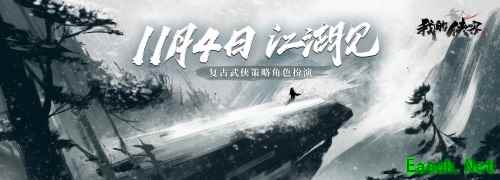 来不一样的江湖！纯正复古武侠《我的侠客》正式上线