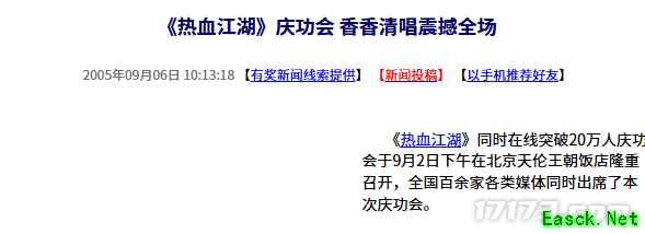 20年前的今天：《热血江湖》庆功会 香香清唱震撼全场