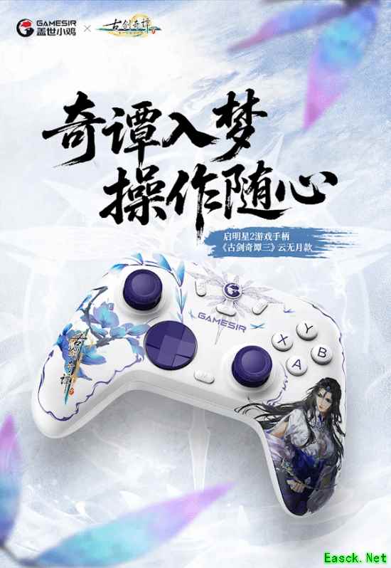 盖世小鸡《古剑奇谭3》云无月款手柄正式上市！定价119.9元