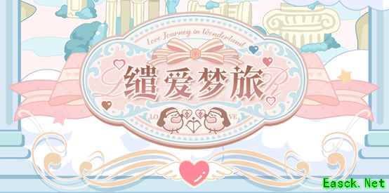 《光与夜之恋》「缱爱梦旅」限时系列活动即将开启!