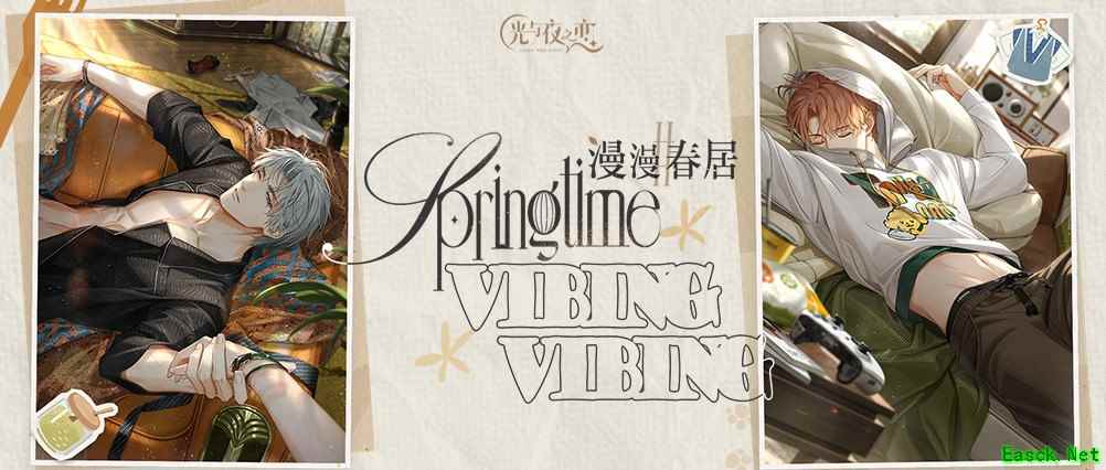 《光与夜之恋》「漫漫春居」限时系列活动正式开启!