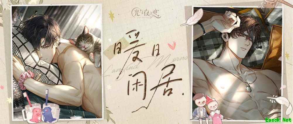 《光与夜之恋》「暖日闲居」限时系列活动正式开启!