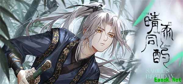 《光与夜之恋》齐司礼生日系列活动「晴雨同酌」即将开启!