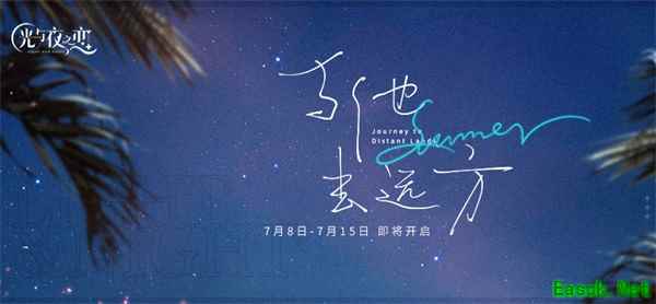《光与夜之恋》“与他去远方” 全新限时活动正式开启！