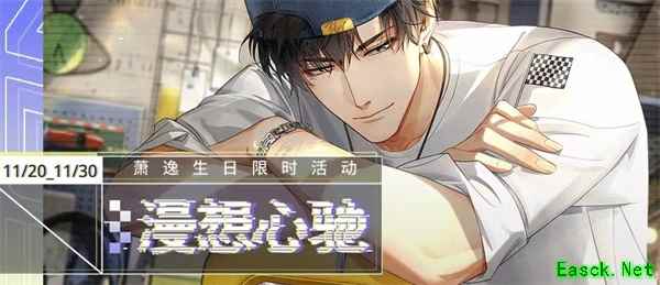 突破次元壁 《光与夜之恋》萧逸生日主题活动惊喜不断