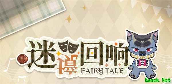 《光与夜之恋》「迷境回响」限时活动今日开启！
