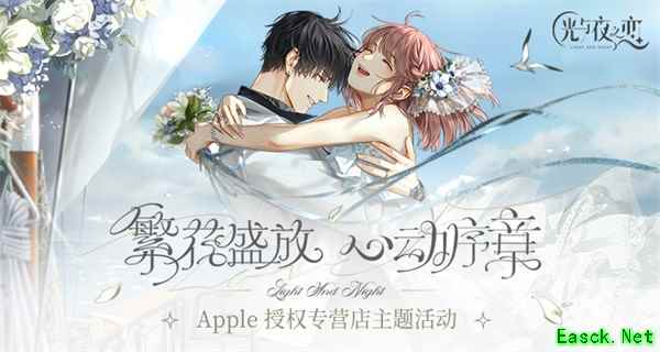 《光与夜之恋》X Apple 授权专营店联动活动今日开启!