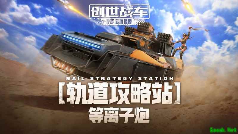 创世战车等离子炮玩法解析
