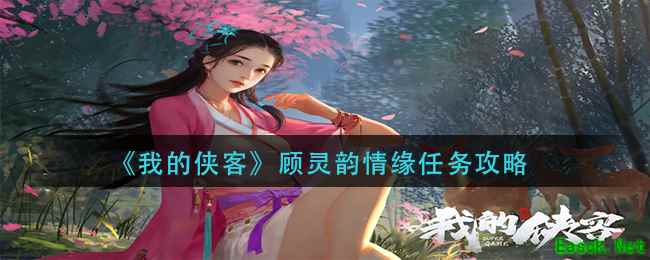 《我的侠客》顾灵韵情缘任务攻略