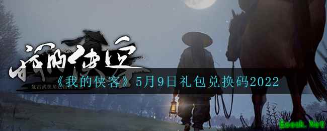《我的侠客》5月9日礼包兑换码2022