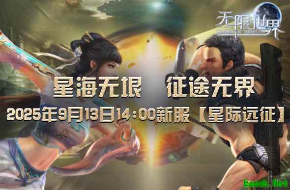 《无限世界》全新服务器【星际远征】即将上线