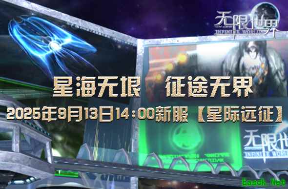 《无限世界》新服【星际远征】 多元宇宙冒险不再是幻想
