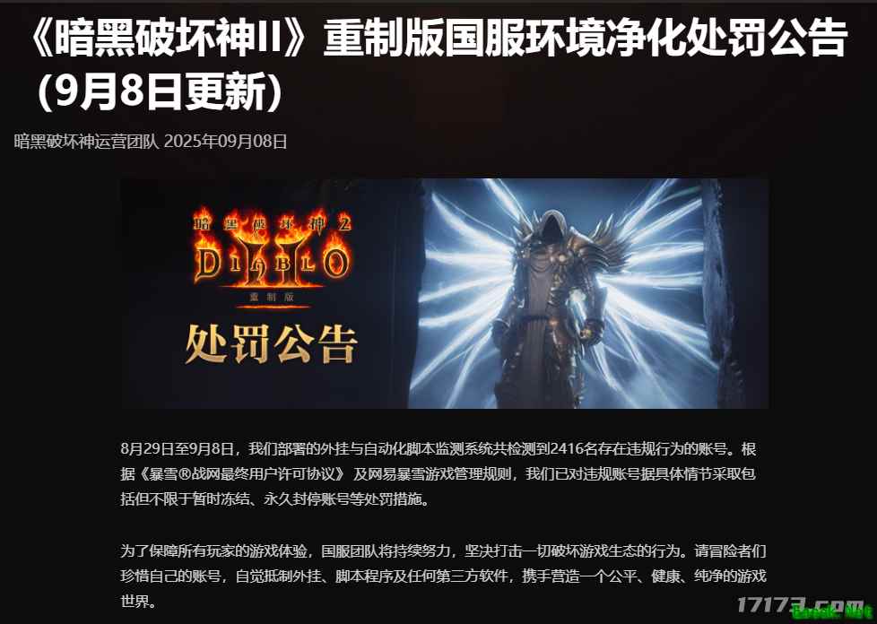 暗黑2重制版国服重拳出击：9天内封禁超2400个作弊账号