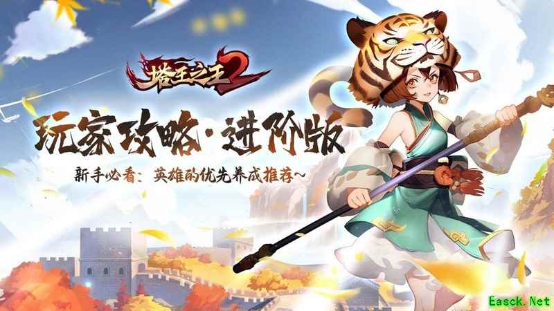 塔王之王2新手英雄养成攻略