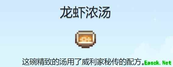 星露谷物语龙虾浓汤食谱怎么获得
