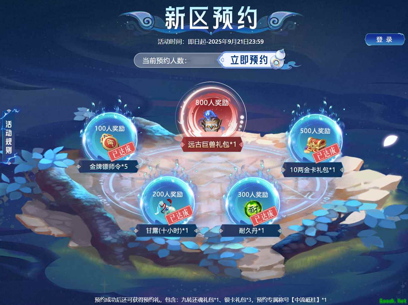 梦幻聊斋新区活动第一弹——预约活动