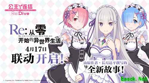《公主连结Re:Dive》1周年庆典开幕，Re0联动狂欢限时开启！