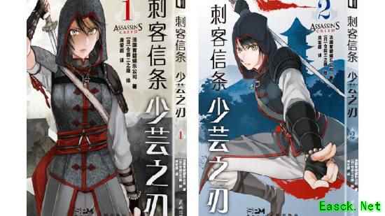 《刺客信条》漫画完结篇上架！中国美女刺客的复仇
