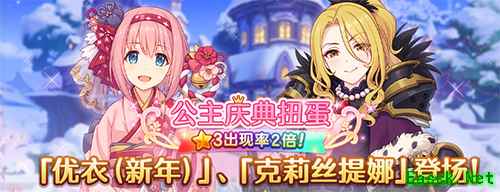 《公主连结Re:Dive》新年福利放送,限定角色优衣(新年)登场!