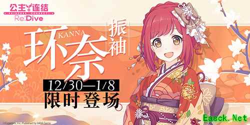 《公主连结Re:Dive》跨年庆典盛大开启!专属限定角色「环奈(振袖)」限时登场!