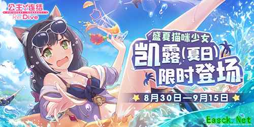 夏日庆典持续进行中!《公主连结Re:Dive》★3「凯露(夏日)」限时UP!