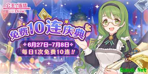 最高110连!《公主连结Re:Dive》免费十连庆典限时开启!
