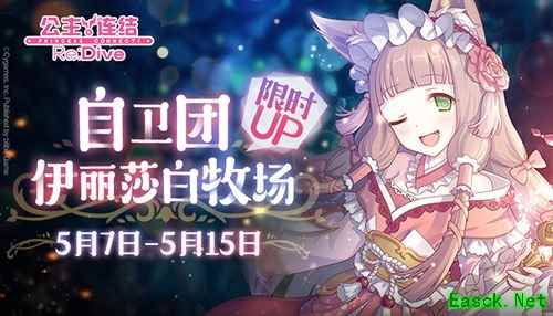 团队战开启!《公主连结Re:Dive》自卫团·牧场角色限时UP