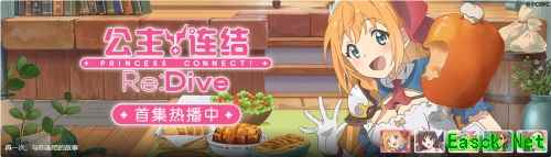番剧来了游戏还会远吗？《公主连结Re：Dive》公测倒计时