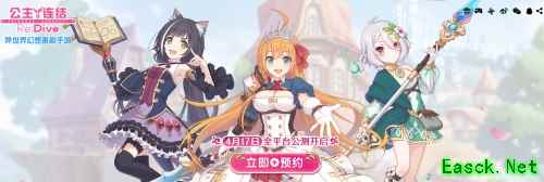 预约送40连！《公主连结Re:Dive》公测倒计时