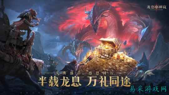 半载龙息·万礼同途！《龙息：神寂》半周年福利盛典正式开启