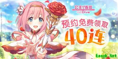 预约送40连！《公主连结Re:Dive》公测倒计时