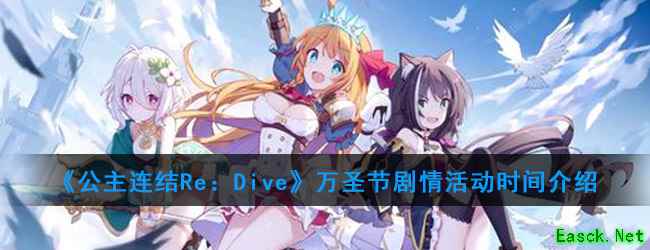 《公主连结Re：Dive》万圣节剧情活动时间介绍